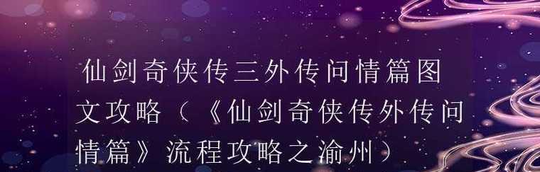 《仙剑奇侠传3外传问情篇》全部称号拿法攻略——称号收集指南