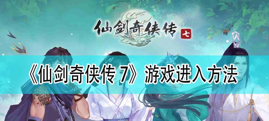 《仙剑奇侠传5》贴符系统详解（打造更强大的角色）