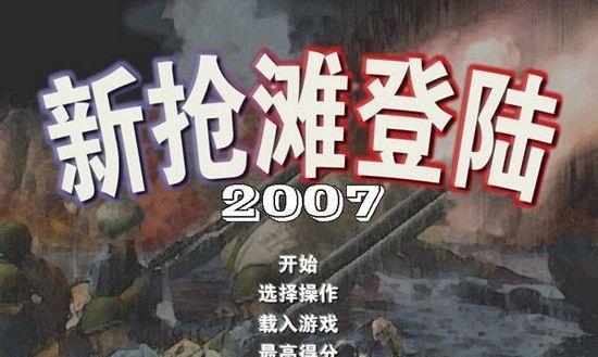 抢滩登陆2024攻略大全（掌握攻略）