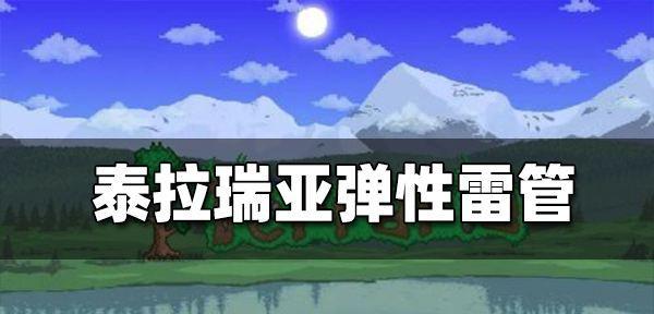 泰拉瑞亚血蝙蝠法杖获取方法详解（让你轻松拥有强力攻击法器）