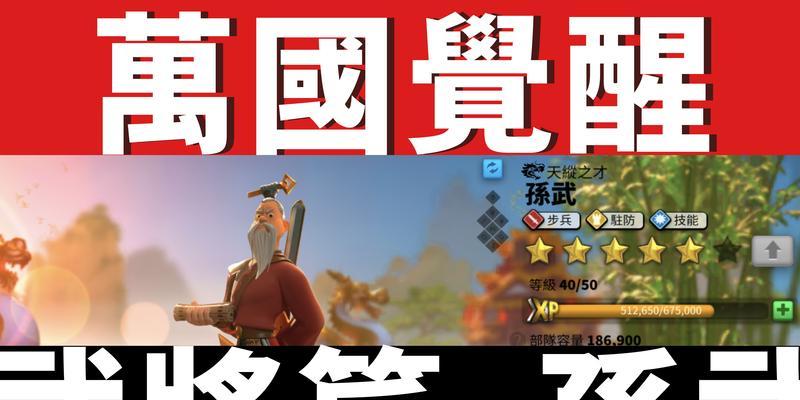 《万国觉醒》游戏孙武武将搭配攻略（打造无敌阵容）