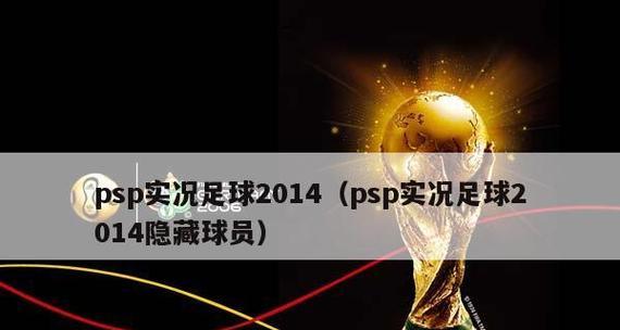 PSP《实况足球2024》游戏防守技巧全面指南（掌握游戏内防守技巧）