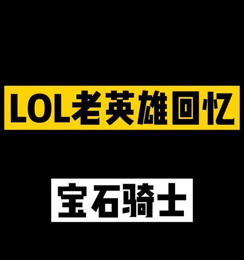 LOL宝石骑士出装顺序攻略