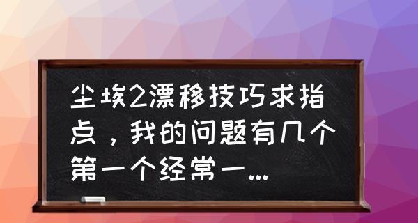 《尘埃3》游戏中的9种漂移过弯技巧解析（驾驶高性能赛车）