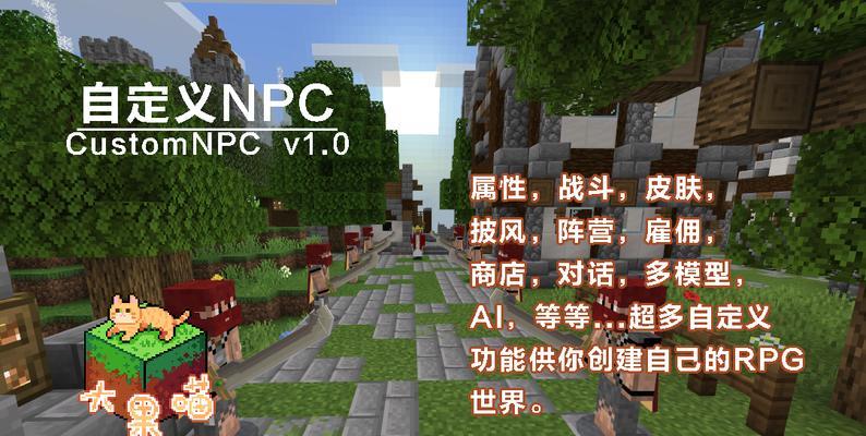 打造属于你的独一无二的MinecraftNPC（用创造力和技巧打造个性化的游戏角色）