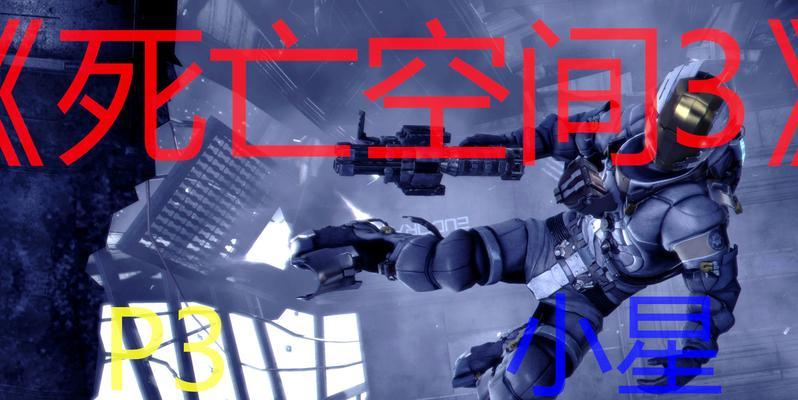 《死亡空间3》游戏文流程攻略（揭开恐怖之幕）