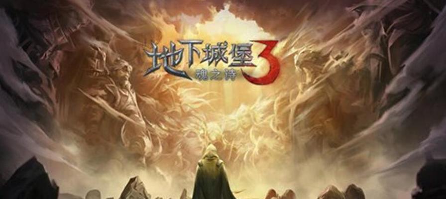 地下城堡3魔物之魂（探索奇幻世界）