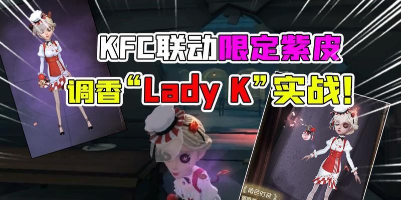 揭秘第五人格KFC限定归宿道具的获取方式（玩转KFC限定归宿道具）