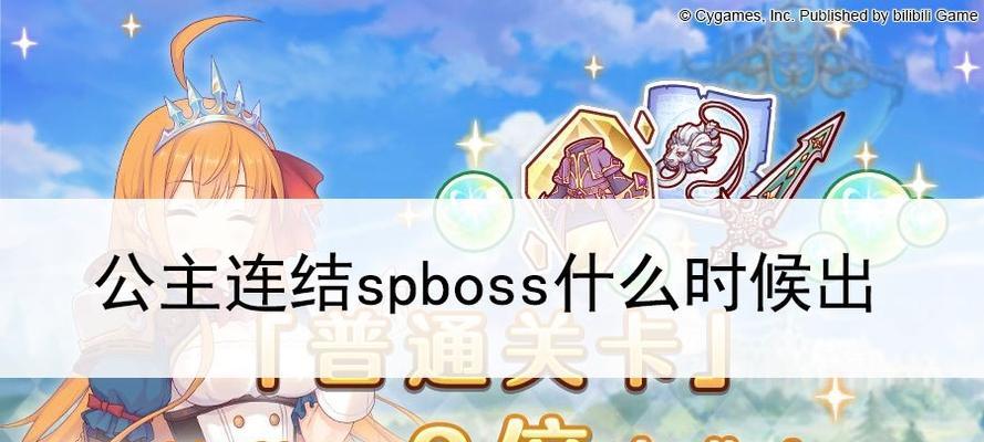 《公主连结国服圣诞BOSS打法攻略》（用策略击败圣诞BOSS）