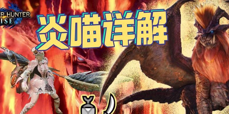 《怪物猎人Rise》操虫棍萌新使用操作指南（让你成为操虫棍高手的关键技巧与战术）