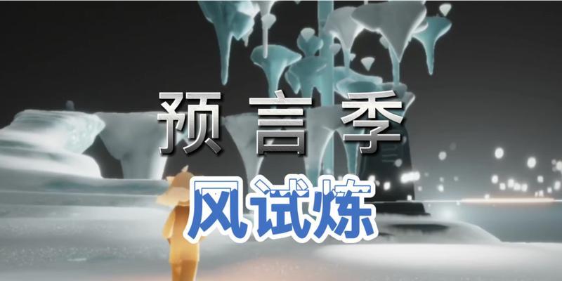 《光遇预言季第三关风之试炼通关线路攻略》（探索秘境）