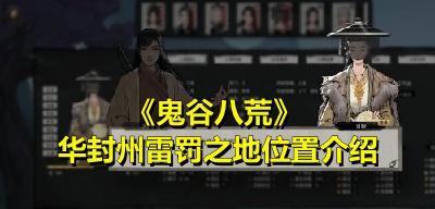 探秘鬼谷八荒中的华封州（华封州门派介绍及如何前往）