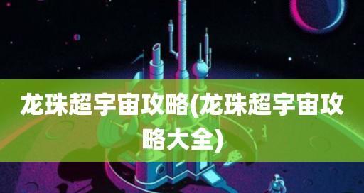 龙珠超宇宙2师匠任务斯路流程攻略（通过斯路任务掌握师匠技能）