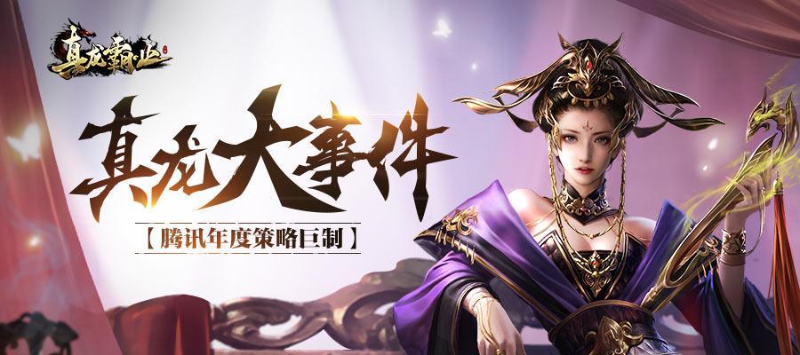 《以真龙霸业》武将获得方法详解（如何获取真龙霸业中的武将）