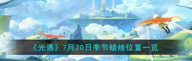 光遇2024万圣节地图位置一览（探索光遇2024万圣节地图）