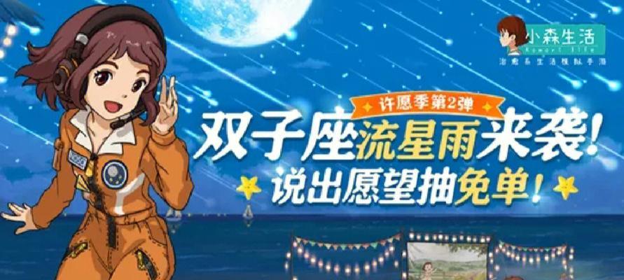 《以小森生活流星许愿活动攻略》（解锁流星许愿的最佳策略）