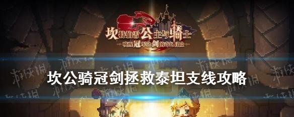 《寻找剑侠伙伴——以坎公骑冠剑怎么添加好友》（结伴冒险）