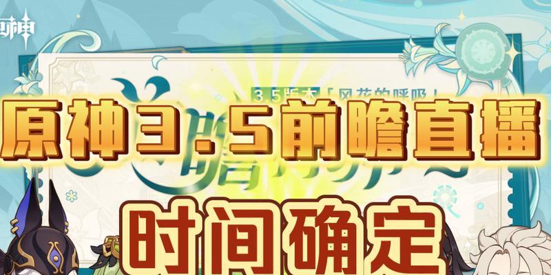 原神20版本前瞻（新版本将在直播中揭晓）