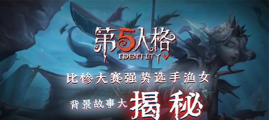 第五人格新监管渔女技能一览（玩转新角色）