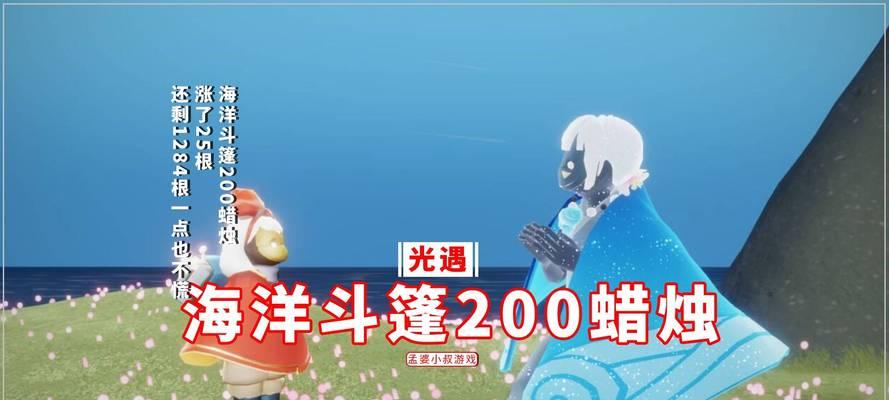 光遇海浪斗篷获取途径介绍（游戏中如何获得光遇海浪斗篷）