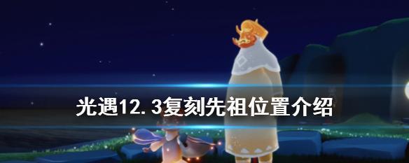 光遇922复刻白鸟先祖位置一览（找寻白鸟先祖的藏匿之地）