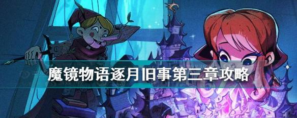 《以魔镜物语真假公主值得培养吗》（探讨游戏《魔镜物语真假公主》中真假公主角色是否值得培养）