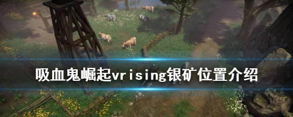 探索VR世界中的Vrising铁矿分布位置一览（在游戏中寻找宝贵资源的秘密）