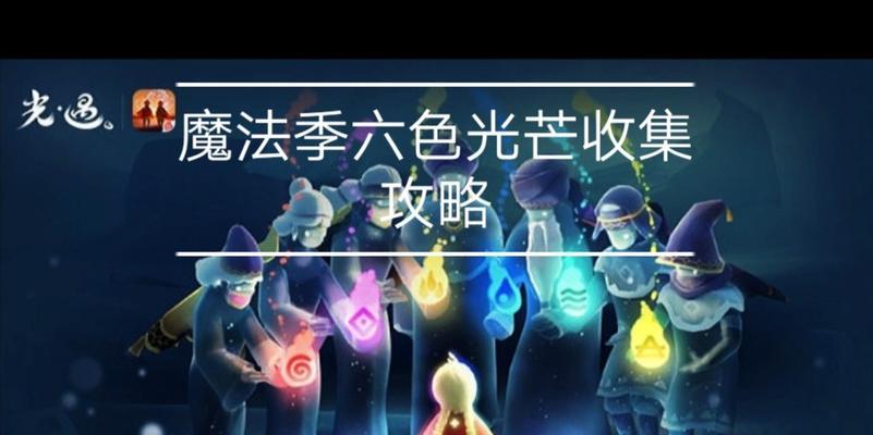 Sky光遇魔法季全先祖收集位置汇总？如何快速找到所有先祖？