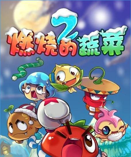 如何在《燃烧的蔬菜3》中完美通关第5关？三星达成的秘诀是什么？