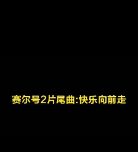 战神联盟赛尔号的片尾曲叫什么？如何找到这首歌？