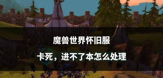 魔兽世界团本卡顿如何解决？设置方法是什么？