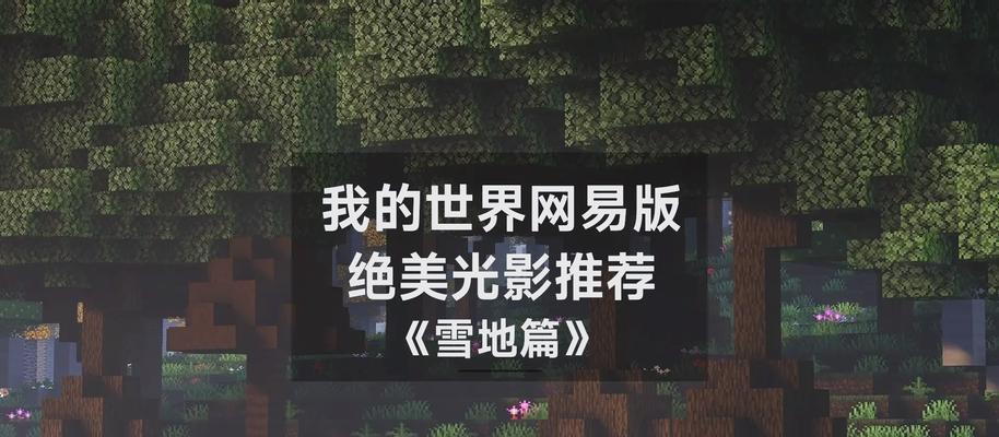 网易版我的世界手游最新版本是什么？更新内容有哪些？